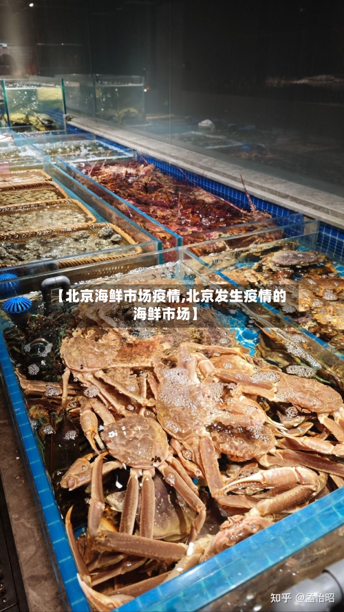 【北京海鲜市场疫情,北京发生疫情的海鲜市场】