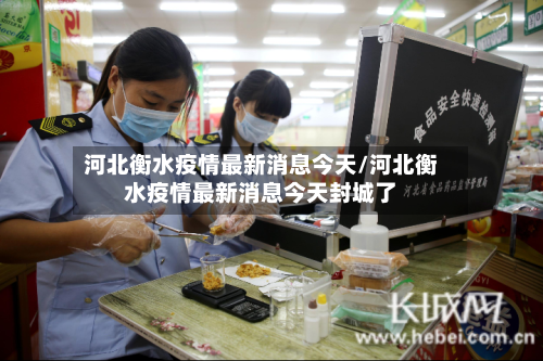 河北衡水疫情最新消息今天/河北衡水疫情最新消息今天封城了-第2张图片