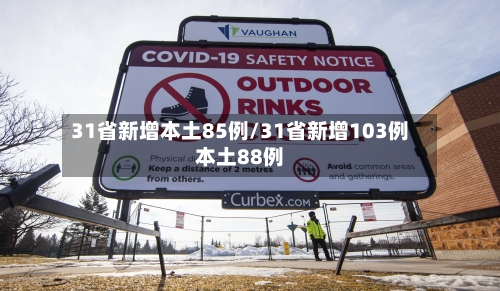31省新增本土85例/31省新增103例本土88例