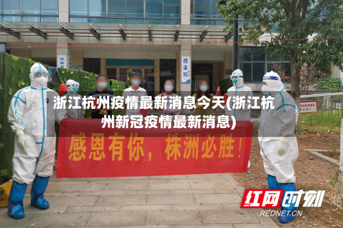 浙江杭州疫情最新消息今天(浙江杭州新冠疫情最新消息)-第3张图片