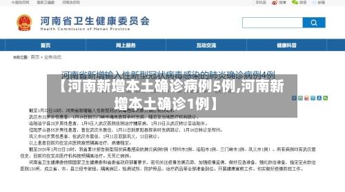 【河南新增本土确诊病例5例,河南新增本土确诊1例】