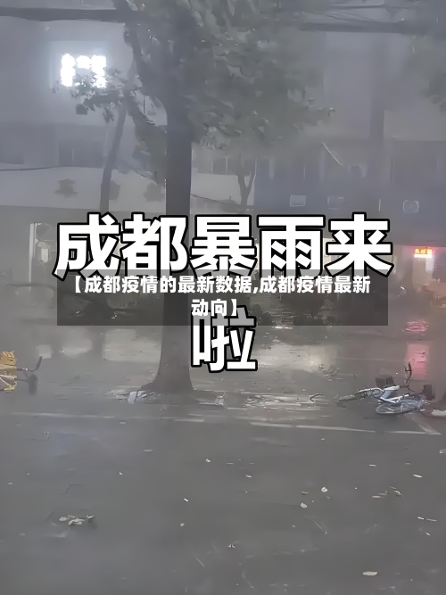 【成都疫情的最新数据,成都疫情最新动向】-第3张图片