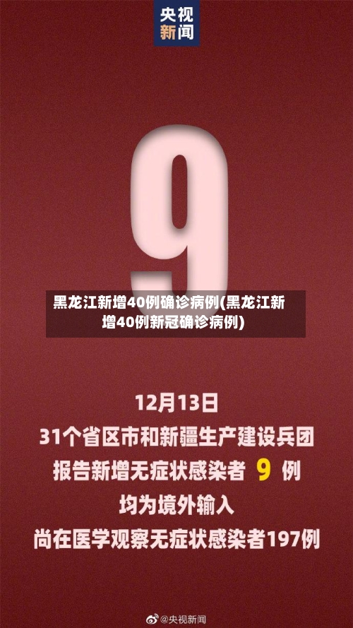 黑龙江新增40例确诊病例(黑龙江新增40例新冠确诊病例)