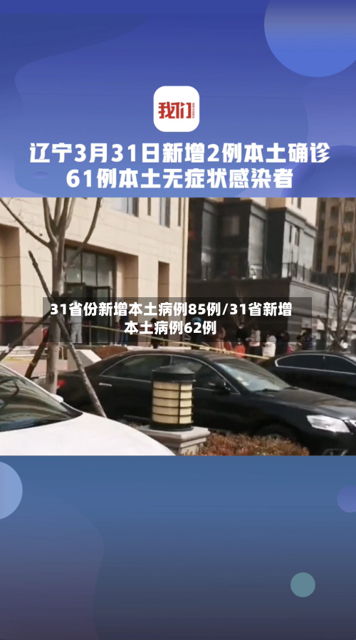 31省份新增本土病例85例/31省新增本土病例62例-第3张图片