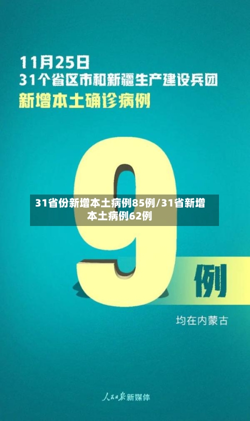 31省份新增本土病例85例/31省新增本土病例62例