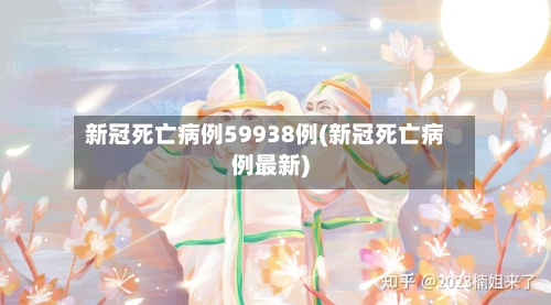 新冠死亡病例59938例(新冠死亡病例最新)-第2张图片
