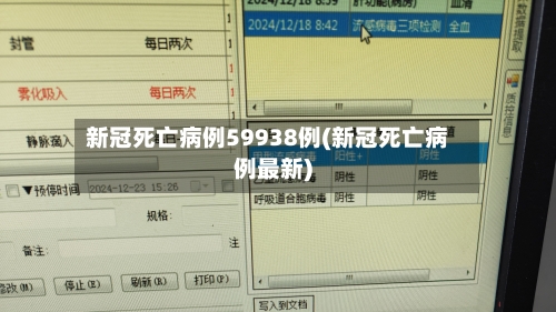 新冠死亡病例59938例(新冠死亡病例最新)