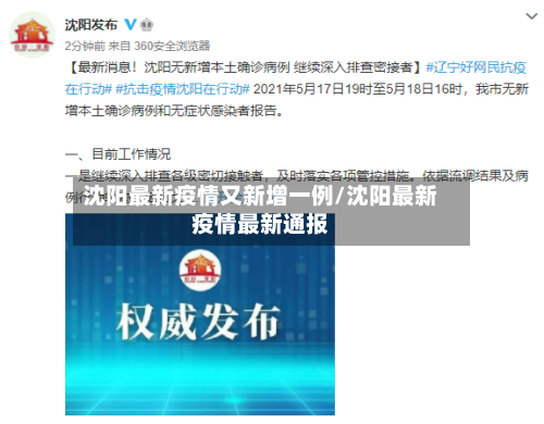 沈阳最新疫情又新增一例/沈阳最新疫情最新通报