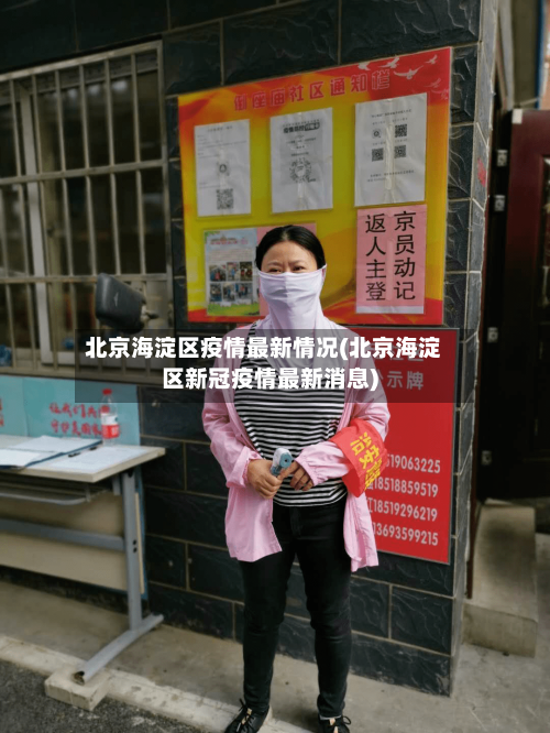 北京海淀区疫情最新情况(北京海淀区新冠疫情最新消息)-第2张图片