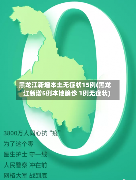 黑龙江新增本土无症状15例(黑龙江新增5例本地确诊 1例无症状)