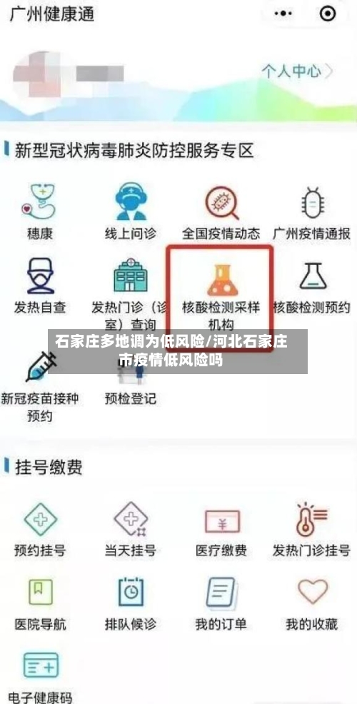 石家庄多地调为低风险/河北石家庄市疫情低风险吗-第3张图片
