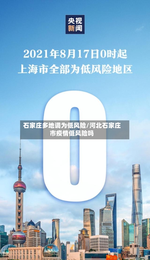 石家庄多地调为低风险/河北石家庄市疫情低风险吗