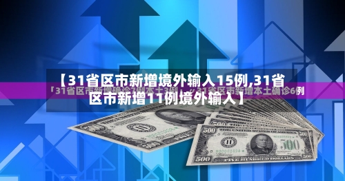 【31省区市新增境外输入15例,31省区市新增11例境外输入】