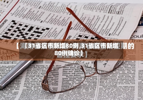 【31省区市新增80例,31省区市新增80例确诊】