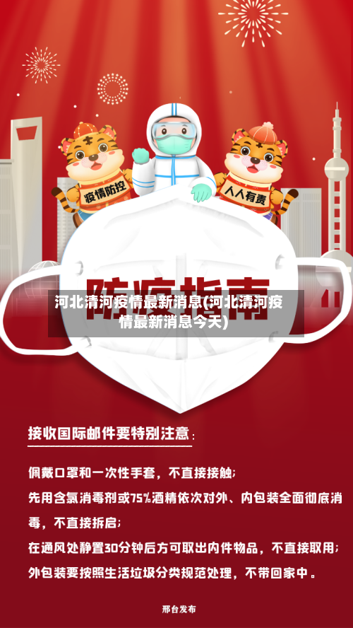 河北清河疫情最新消息(河北清河疫情最新消息今天)-第2张图片