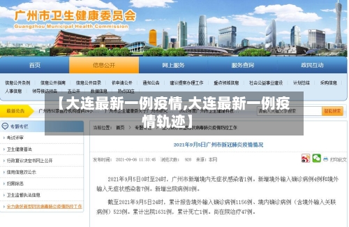 【大连最新一例疫情,大连最新一例疫情轨迹】-第2张图片