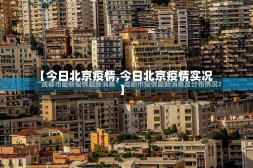 【今日北京疫情,今日北京疫情实况】
