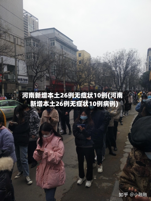 河南新增本土26例无症状10例(河南新增本土26例无症状10例病例)-第2张图片