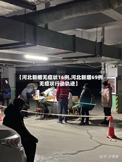【河北新增无症状16例,河北新增69例无症状行动轨迹】