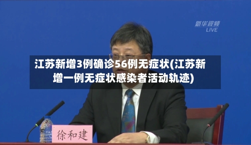 江苏新增3例确诊56例无症状(江苏新增一例无症状感染者活动轨迹)