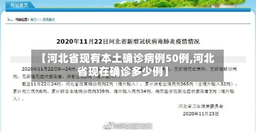 【河北省现有本土确诊病例50例,河北省现在确诊多少例】