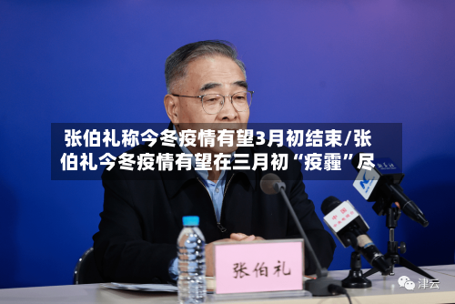 张伯礼称今冬疫情有望3月初结束/张伯礼今冬疫情有望在三月初“疫霾”尽