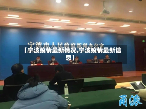 【宁波疫情最新情况,宁波疫情最新信息】