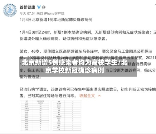北京新增5例感染者均为高校学生/北京学校新冠确诊病例