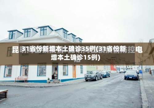 31省份新增本土确诊35例(31省份新增本土确诊15例)