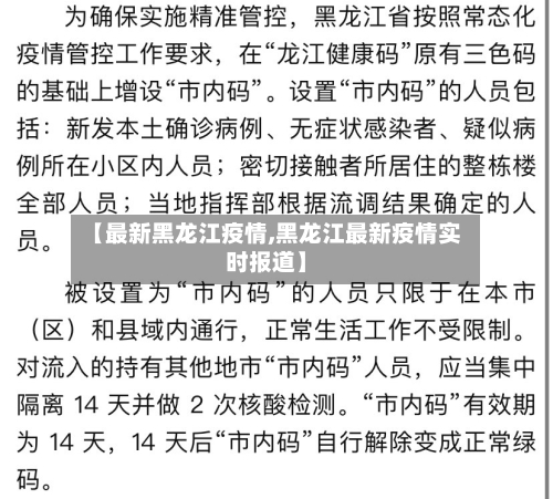 【最新黑龙江疫情,黑龙江最新疫情实时报道】-第2张图片