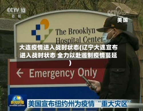 大连疫情进入战时状态(辽宁大连宣布进入战时状态 全力以赴遏制疫情蔓延)