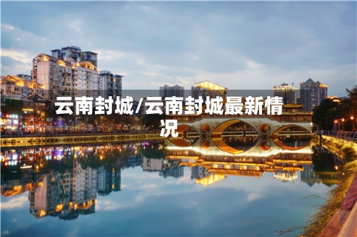 云南封城/云南封城最新情况-第2张图片