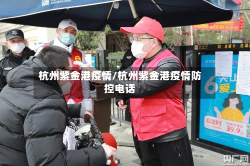 杭州紫金港疫情/杭州紫金港疫情防控电话-第2张图片