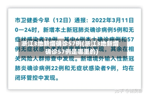浙江3地新增确诊57例(浙江3地新增确诊57例是哪里的)