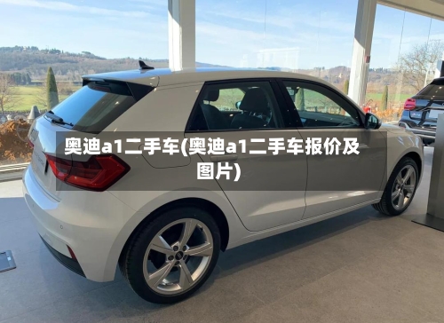 奥迪a1二手车(奥迪a1二手车报价及图片)