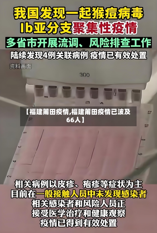 【福建莆田疫情,福建莆田疫情已波及66人】-第2张图片
