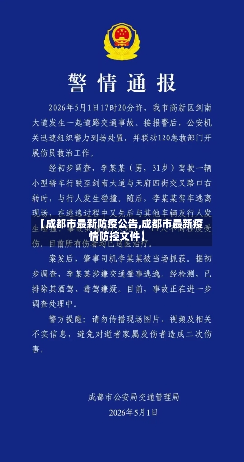 【成都市最新防疫公告,成都市最新疫情防控文件】-第2张图片