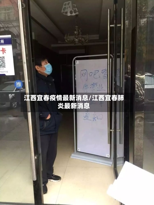 江西宜春疫情最新消息/江西宜春肺炎最新消息-第3张图片