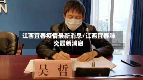 江西宜春疫情最新消息/江西宜春肺炎最新消息-第2张图片
