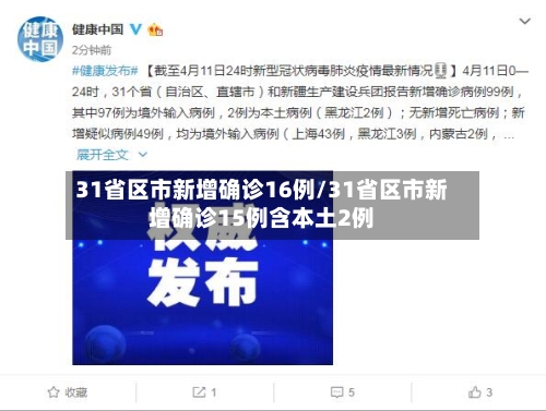 31省区市新增确诊16例/31省区市新增确诊15例含本土2例