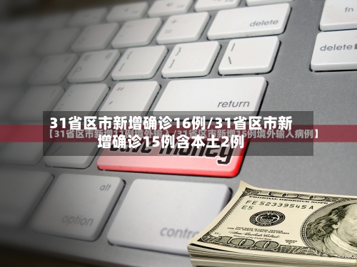 31省区市新增确诊16例/31省区市新增确诊15例含本土2例-第2张图片