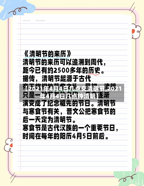 【2021年4月4日几点交清明节,2021年4月4日几点钟清明】