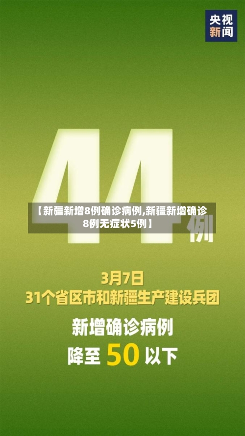 【新疆新增8例确诊病例,新疆新增确诊8例无症状5例】-第2张图片