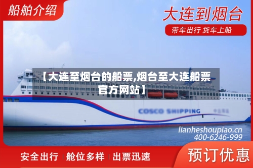 【大连至烟台的船票,烟台至大连船票官方网站】-第2张图片