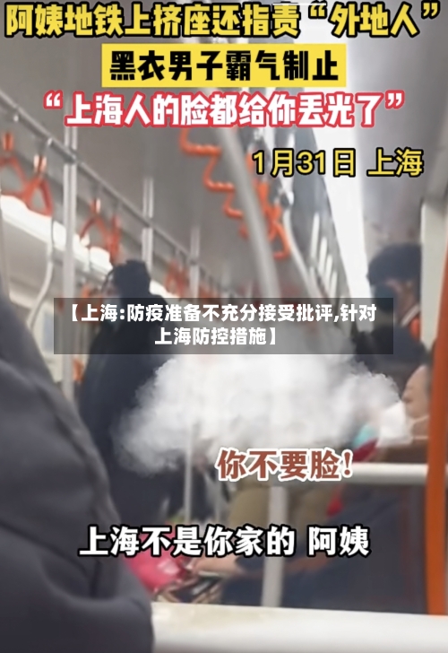 【上海:防疫准备不充分接受批评,针对上海防控措施】-第3张图片