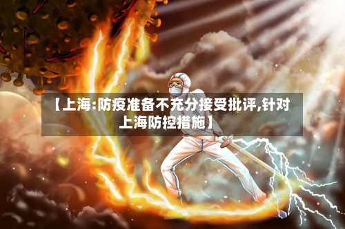 【上海:防疫准备不充分接受批评,针对上海防控措施】-第2张图片