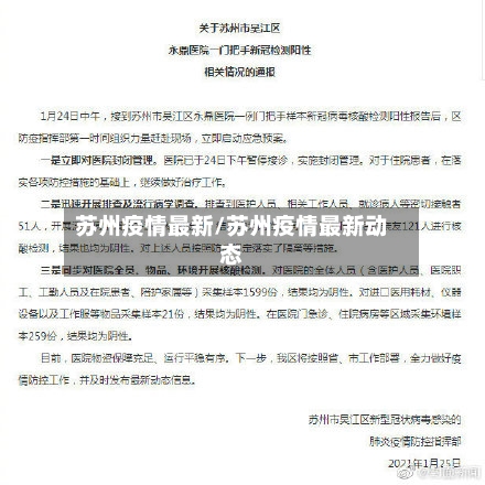 苏州疫情最新/苏州疫情最新动态-第3张图片