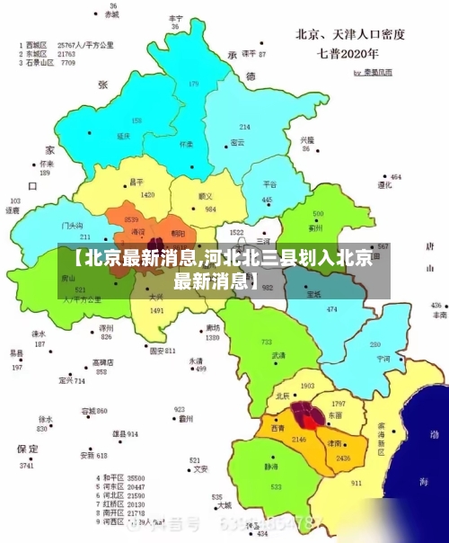 【北京最新消息,河北北三县划入北京最新消息】