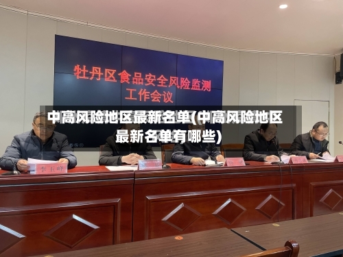中高风险地区最新名单(中高风险地区最新名单有哪些)