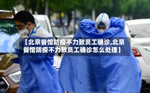 【北京餐馆防疫不力致员工确诊,北京餐馆防疫不力致员工确诊怎么处理】